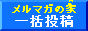 �����}�K�̉Ƃ̈ꊇ���e,�T�C�h�r�W�l�X�A�r�n�g�n�A����,����,�v���[���g,�����}�K,���e,����,
